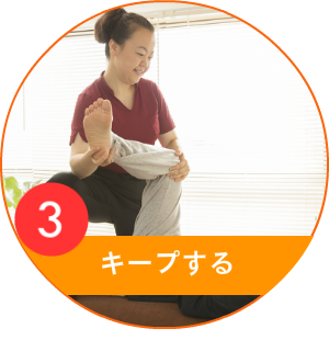 整えた姿勢をキープ