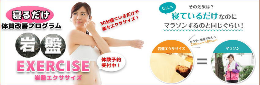 岩盤エクササイズ